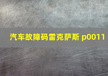 汽车故障码雷克萨斯 p0011